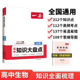 一本高中生物知识大盘点 2025同步教材思维导图串记知识大全解题技巧方法期中期末高考总复习速记练习册