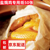 威尔基盐焗鸡专用纸纱纸油纸食品级玉扣纸垫纸盐焗纸砂纸竹纸白纱竹笋纸 盐焗鸡白纱纸 【50张】