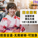 [无需经济材料]日本·单次旅游签证·拒签全退·材料简单 日本单次旅游签证