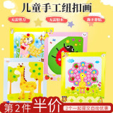 坤随 儿童DIY纽扣粘贴画材料包幼儿园创意手工粘贴画纽扣画教师节礼物 AB款随机【12张纽扣画】