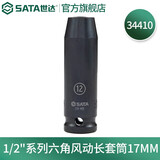 世达（SATA）工具1/2英寸12.5mm系列六角风动长套筒气动扳手套筒风炮套筒 1/2“六角风动长套筒17MM 34410