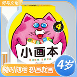 我爱的小画本4岁 幼儿美术教育机构推荐用书 少儿美术儿童美术涂色绘画想象力专注力训练幼儿少儿美术大全 河马文化