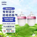 可么多么（como tomo）婴儿宽口硅胶奶瓶  新生儿防胀气奶瓶耐摔 自然质感150ml*2 粉色