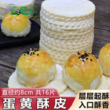 壹健乐速冻蛋黄酥皮diy烘焙原料咸蛋黄酥皮水果派批酥皮 蛋黄酥皮16片装*1份