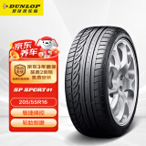 邓禄普（DUNLOP）轮胎/汽车轮胎 205/55R16 91V SP SPORT 01 适配思域 速腾 朗逸