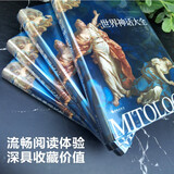 世界神话大全：众神的故事和英雄的史诗 （精装版）