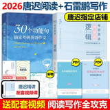 多品可选【官方现货】石雷鹏2026考研英语作文冲刺背诵手册背诵20篇 真题真刷真题试卷 唐迟阅读的逻辑 英语一英语二写作模板冲刺背诵范文 高分写作满分模板30个功能句新东方张剑5套题 2026唐迟阅读