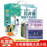 长青藤国际大奖小说书系 全8册礼盒装 十岁那年+十二岁的旅程+想赢的男孩+作文里的奇案+地下121天+阁楼里的秘密+兔子坡+彩虹鸽 成长励志国际儿童文学奖经典名著课外阅读