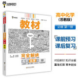 王后雄学案教材完全解读 高中化学1 必修第一册 配苏教版 王后雄2024版高一化学配套新教材