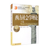 西方社会学理论（下卷）21世纪社会学系列教材