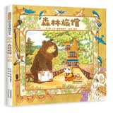 森林旅馆  带娃神器 暖萌治愈 “大排长龙”作者福泽由美子暖心作品 温馨的故事情节3-6岁（启发出品）