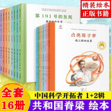 共和国脊梁科学家绘本丛书第一二三辑全套  一粒种子改变世界袁隆平屠呦呦钱学森竺可桢居里夫人等可自选： 第一辑+第二辑全套16册