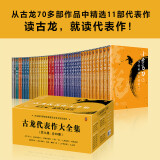 古龙代表作大全集（共11部，计39册，赠京东专享手册）（由古龙著作管理发展委员会指定授权）欢乐英雄定档 小说 京东超级618