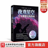 夜观星空：天文观测实践指南（过去30年星体观测书，震撼销售90万册，北京天文馆、