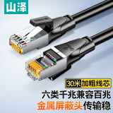 山泽 六类网线 CAT6类千兆网络连接线 工程家用电脑宽带8芯双绞金属屏蔽头成品跳线 黑30米 GWD6300