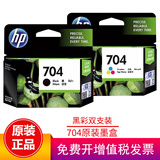 惠普（HP）704原装墨盒适用Deskjet2010/2060打印机墨盒 704墨盒套装（约黑480页+彩200页）