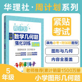 周计划：小学数学几何题强化训练（5年级）