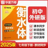 华夏万卷外研版初中英语同步字帖WY版七年级下册衡水体书法练字本2025春新初一手写衡水字体英文初中生字帖硬笔书法临摹练习本