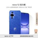 华为nova 12活力版 6.88mm超薄潮美直屏前置6000万超广角拍照 512GB 12号色 鸿蒙智能手机nova系列