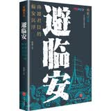 避临安：南渡君臣的偏安沉浮（梅毅作品。靖康之变后的宋朝君臣如何能延续150年的统治？）