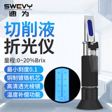 速为（suwei）糖度计 水果甜度测糖仪 折光仪 甜度计豆浆浓度计测糖仪 糖度/切削液两用SW-LB20T(0-20%) 纯铜机芯（更耐用）