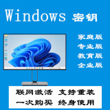 Win10专业版激活码Windows11家庭版产品密匙Window永久7秘钥8密钥 Win11/10家庭中文版支持重装