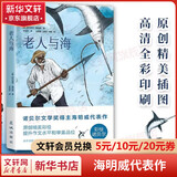 老人与海 高清全彩印刷 彩绘诺贝尔系列 诺贝尔奖双得主海明威代表作 激励心灵的勇气之书