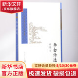 李白诗选 人民文学出版社 以清代王琦《李太白全集》为底本 共选李白诗歌289题343首