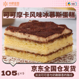 中粮香雪（COFCOXIANGXUE）可可摩卡风味冰慕斯蛋糕 休闲下午茶糕点生日蛋糕105g*9