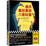通往慕尼黑的六座坟墓（正因为还有逍遥法外的罪恶，才需要一场痛快淋漓的复仇！（读客悬疑文库） 小说