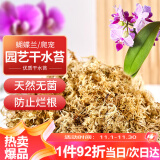 漫生活干水苔/苔藓(特级)营养土蝴蝶兰君子兰乌龟盆栽蓬松保湿景观100g