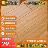 【地板清洁保养】专业地板清洁打蜡抛光保养 地板除胶除蜡除霉除垢去污清洁 实木地板复合地板清洁打蜡抛光 60平米地板清洁