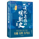 一读就上瘾的明朝史·第二卷（“一读就上瘾的中国史”系列上新啦！）