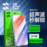 闪魔【超声波解锁】适用小米15钢化膜手机膜 新版无白边xiaomi15超清全玻璃升级防爆抗指纹防刮无气泡 小米15【标准版|防爆膜】2片+神器 小米15【新版无白边】【支持指纹解锁】