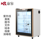 康容图书档案文件绘本消毒柜人民币纸张消毒机书籍书本紫外线臭氧家用商用电子产品电脑玩具杀菌常温 无星级 78L 紫外线臭氧低温61厘米约40本 图书消毒柜