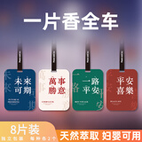 OMANTI车载香薰香氛片车载香薰片祝福语家用衣柜随身带挂式香水汽车香片 每种味道各2片【共8片】