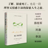 死亡图书馆 一本关于死亡的百科全书 你想知道的关于死亡的一切都在这里 社会学家、心理学家、医生联合推荐