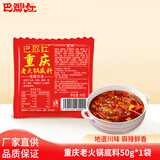 巴郡红重庆老火锅底料150g麻辣烫麻辣香锅串串冒菜调味料 巴郡红重庆老火锅底料50g