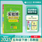 2025春 实验班提优训练 五年级下册 数学苏教版 强化拔高同步练习册