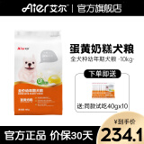 艾尔（Aier）狗粮 蛋黄奶糕幼犬粮 低敏全犬种通用狗粮小型犬 20斤