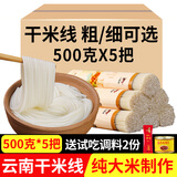 阿表哥云南干米线米粉粗方便速食建水正宗过桥米线干货螺蛳粉商用年货 细米线500g*5把（有赠品）