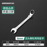 绿林（GREENER）6-24mm开口梅花活头棘轮扳手呆梅开两用快速扳手开口扳手梅花扳手 活头棘轮两用扳手【8mm】