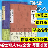 俗世奇人12（套装共2册 入选教育部中小学生阅读指导书目 总发行量逾500万册）