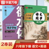 华夏万卷2本装初中衡水体英语字帖同步八年级下册人教版语文教材同步练字帖语文8下学生英语衡水体手写英文字帖