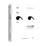 一九八四（反乌托邦小说经典，收录作者小传及珍贵照片，新增11000字后记） 小说