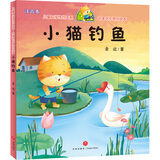 儿童文学传世大系 经典动画原创绘本：小猫钓鱼（注音本) 享誉世界经典作品，专为儿童打造的素质阅读书