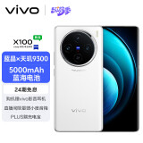vivo X100 16GB+1TB 白月光 蓝晶×天玑9300 5000mAh蓝海电池 蔡司超级长焦 120W双芯闪充 拍照 手机