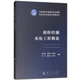 指挥控制系统工程概论