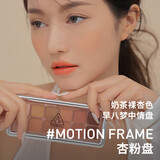 3CE12色眼影#MOTIONFRAME杏粉盘哑光流金杏粉 生日礼物送女友