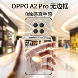 挚卫士【裸机手感】适用Oppo A2Pro手机壳oppo a2pro保护套超薄全透明无边框硬壳防摔简约高透散热
